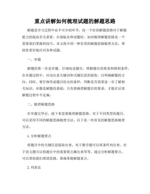 重点讲解如何梳理试题的解题思路