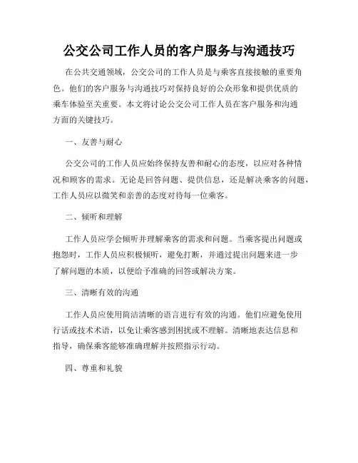 公交公司工作人员的客户服务与沟通技巧