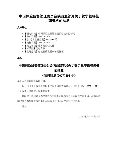 中国保险监督管理委员会陕西监管局关于贺宁毅等任职资格的批复