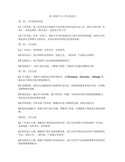 美工简短个人工作计划范文