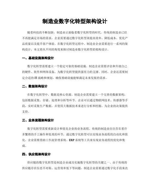 制造业数字化转型架构设计