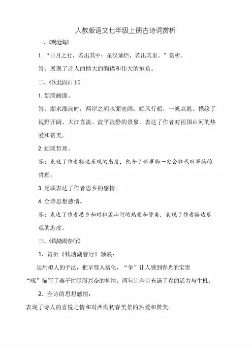 人教版语文七年级上册古诗词赏析
