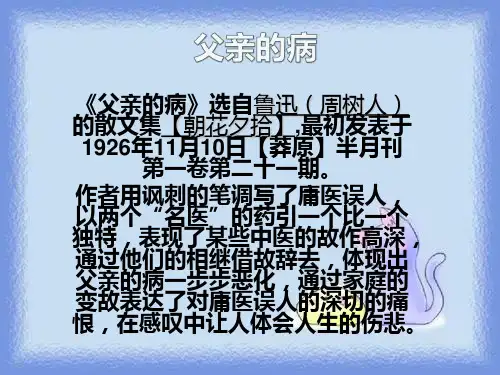 语文选修《父亲的病》课件