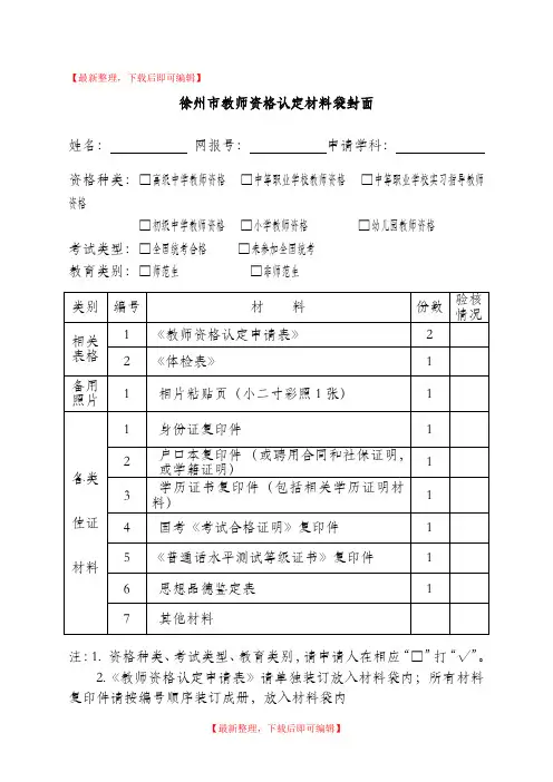 徐州市教师资格认定材料袋封面(2018)(完整资料).doc