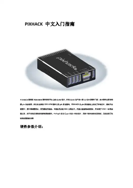PIXHACK硬件资料及使用教程