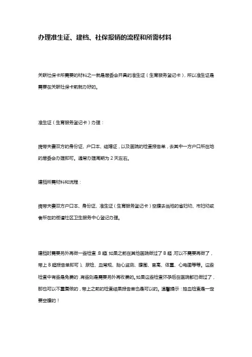 办理准生证、建档、社保报销的流程和所需材料