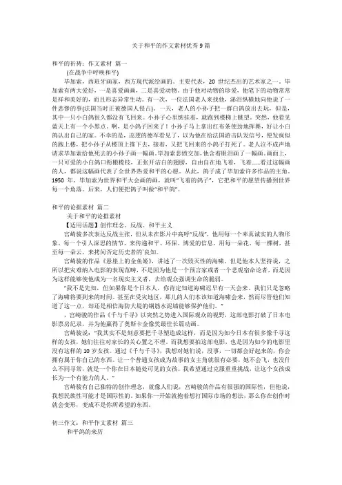 关于和平的作文素材优秀9篇