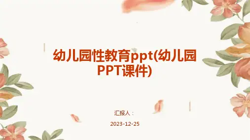 幼儿园性教育ppt(幼儿园PPT课件)