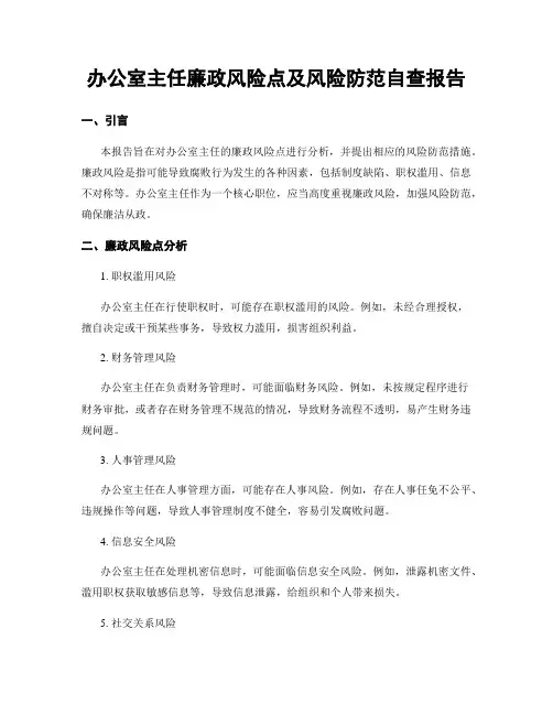 办公室主任廉政风险点及风险防范自查报告