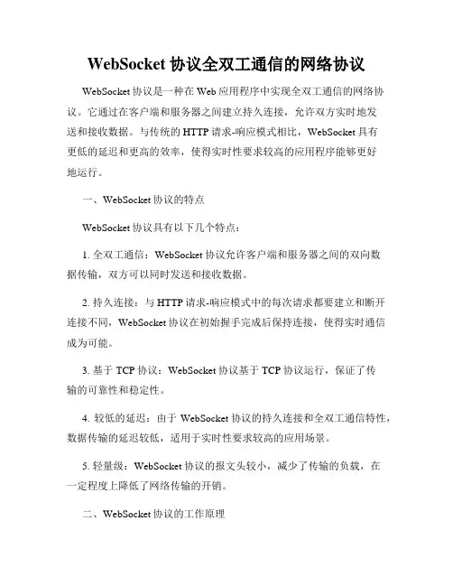 WebSocket协议全双工通信的网络协议