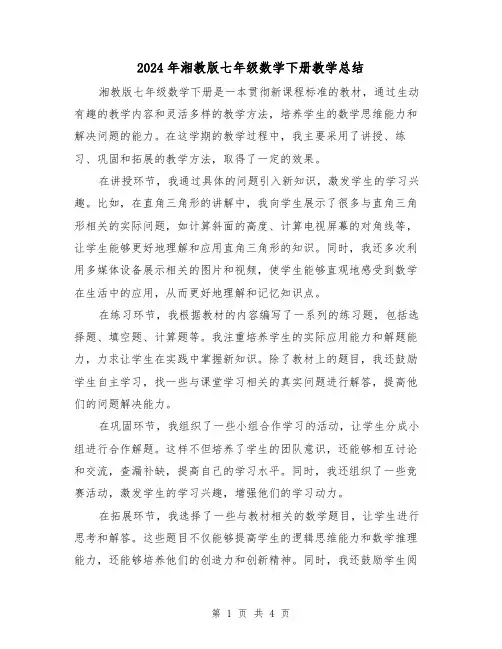 2024年湘教版七年级数学下册教学总结(二篇)