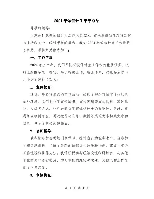 2024年诚信计生半年总结