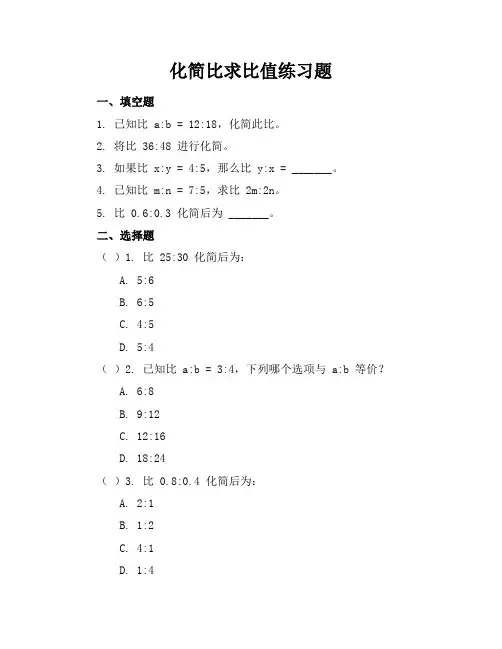 化简比求比值练习题