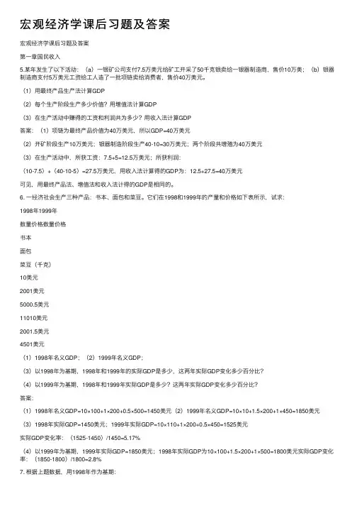 宏观经济学课后习题及答案
