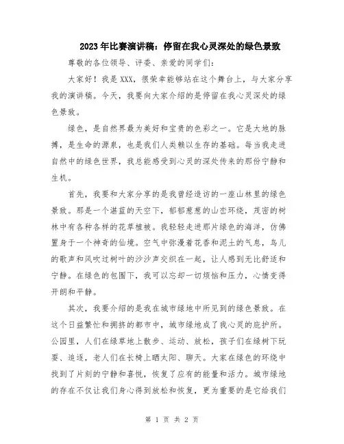 2023年比赛演讲稿:停留在我心灵深处的绿色景致