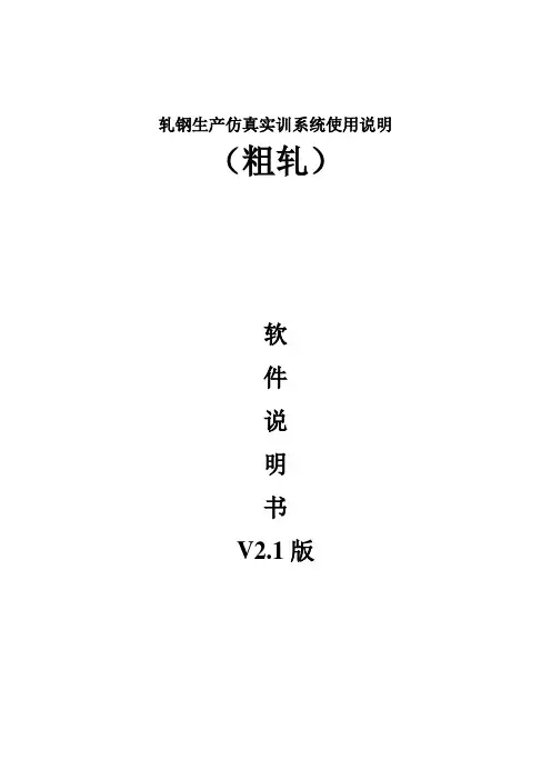 轧钢生产仿真实训系统使用说明