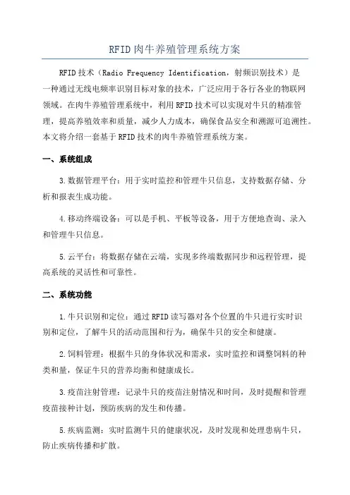RFID肉牛养殖管理系统方案