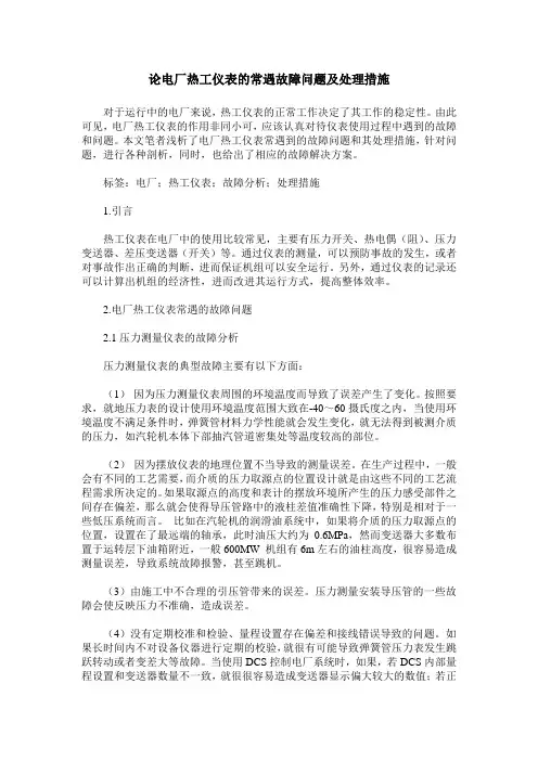 论电厂热工仪表的常遇故障问题及处理措施