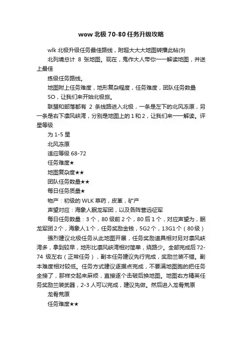 wow北极70-80任务升级攻略