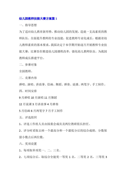 幼儿园教师技能大赛方案