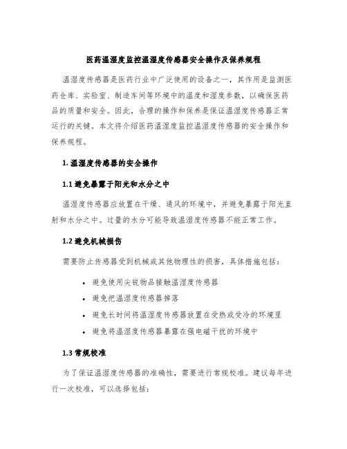 医药温湿度监控温湿度传感器安全操作及保养规程