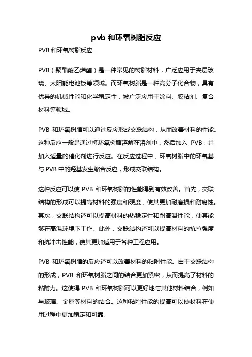 pvb和环氧树脂反应