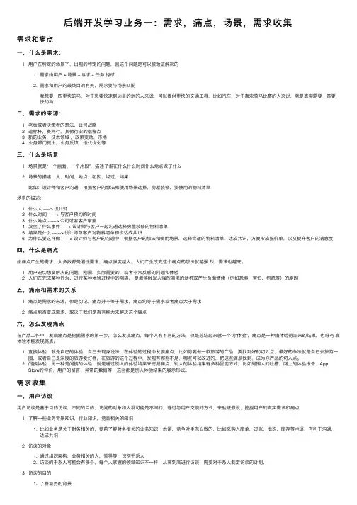后端开发学习业务一：需求，痛点，场景，需求收集