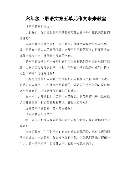 六年级下册语文第五单元作文未来教室