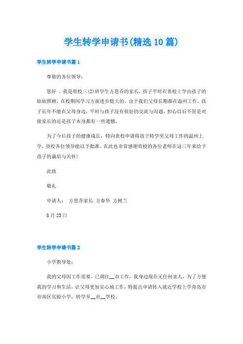 学生转学申请书(精选10篇)