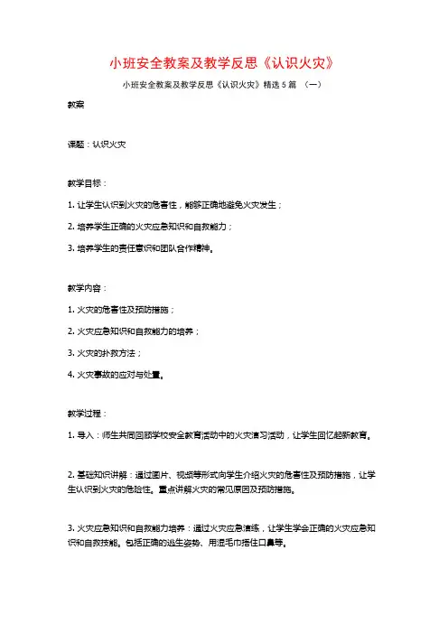 小班安全教案及教学反思《认识火灾》5篇