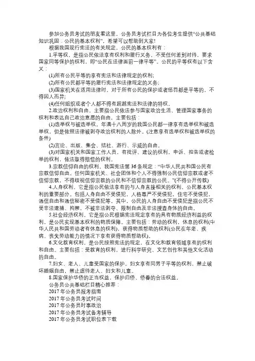 公共基础知识巩固：公民的基本权利