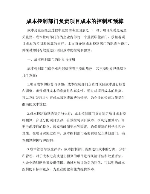 成本控制部门负责项目成本的控制和预算