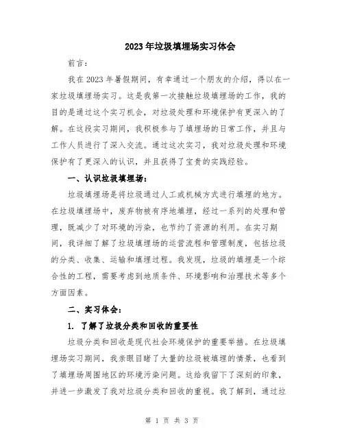 2023年垃圾填埋场实习体会