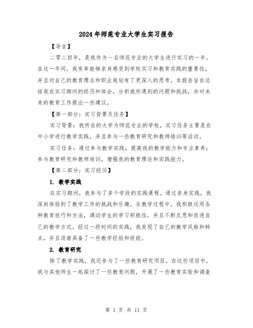 2024年师范专业大学生实习报告(3篇)