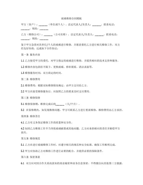 玻璃维修合同模板