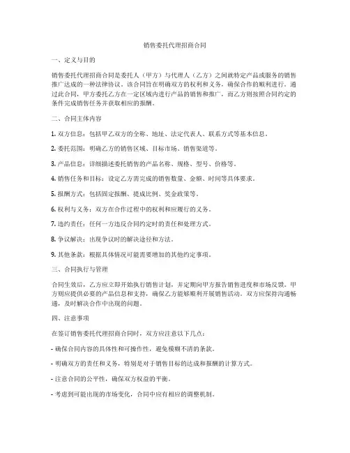 销售委托代理招商合同