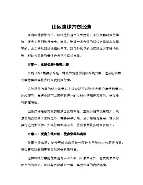 山区路线方案比选