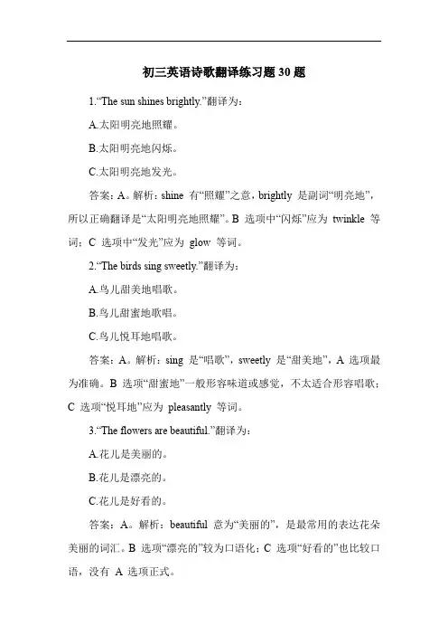 初三英语诗歌翻译练习题30题