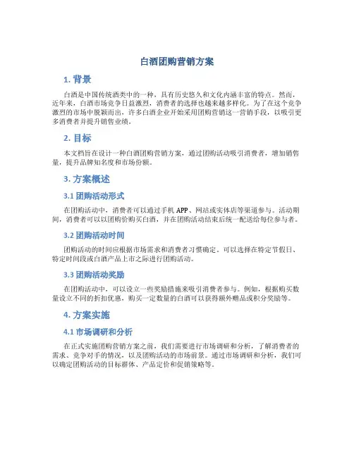 白酒团购营销方案