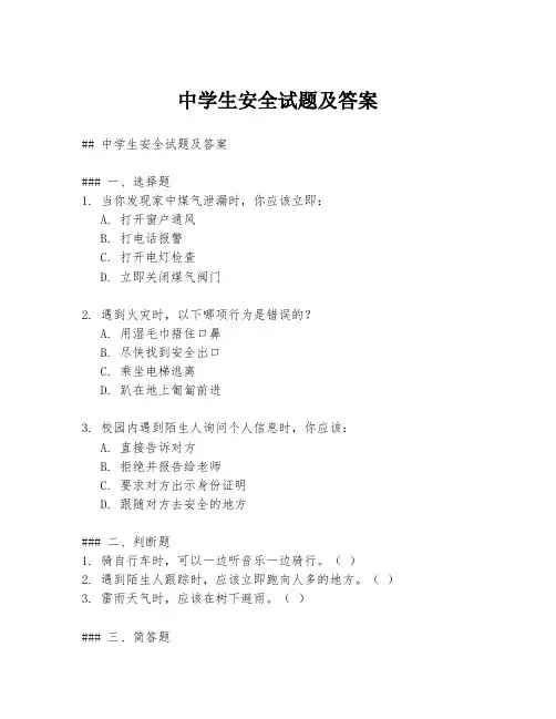 中学生安全试题及答案