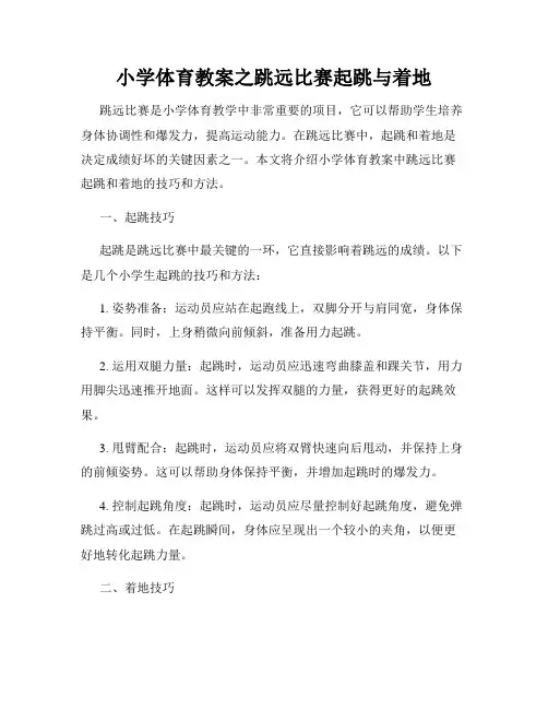 小学体育教案之跳远比赛起跳与着地