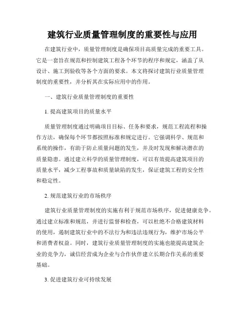建筑行业质量管理制度的重要性与应用