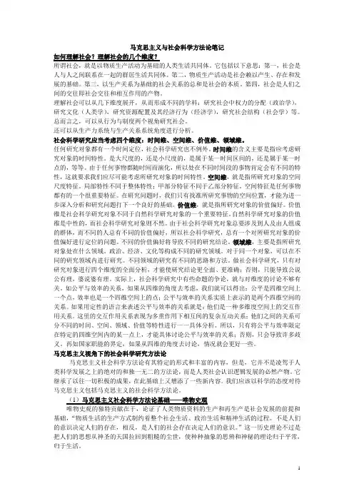 (完整版)马克思主义与社会科学方法论笔记