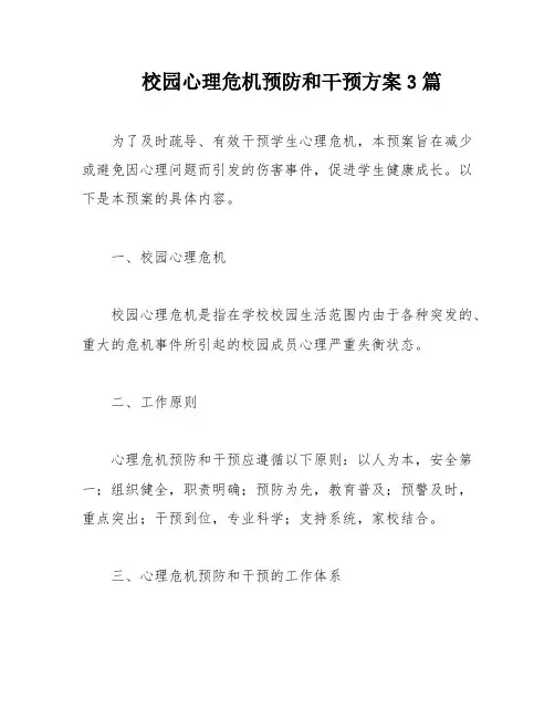 校园心理危机预防和干预方案3篇