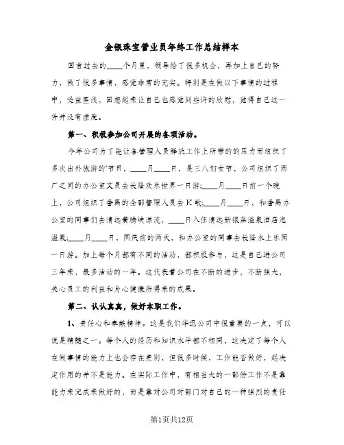 金银珠宝营业员年终工作总结样本(五篇)