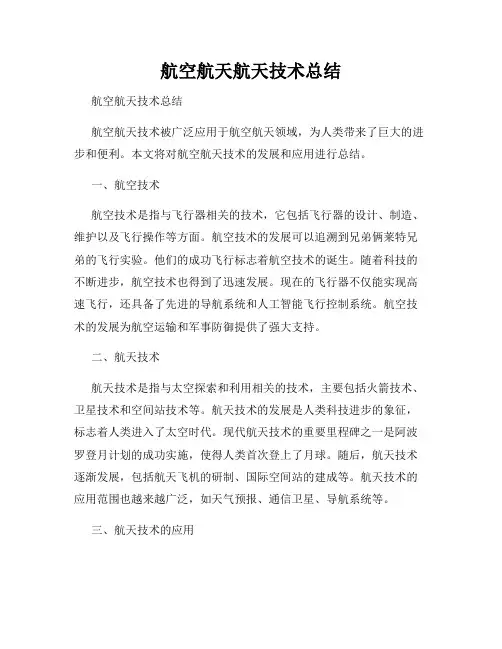 航空航天航天技术总结