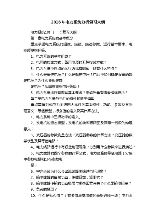 2016年电力系统分析复习大纲