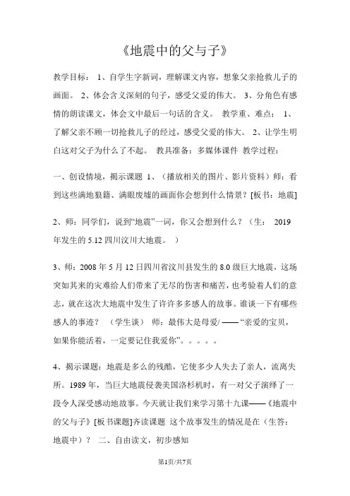 四年级下册语文教案19 地震中的父与子 语文S版