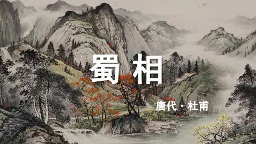 杜甫《蜀相》古诗词PPT