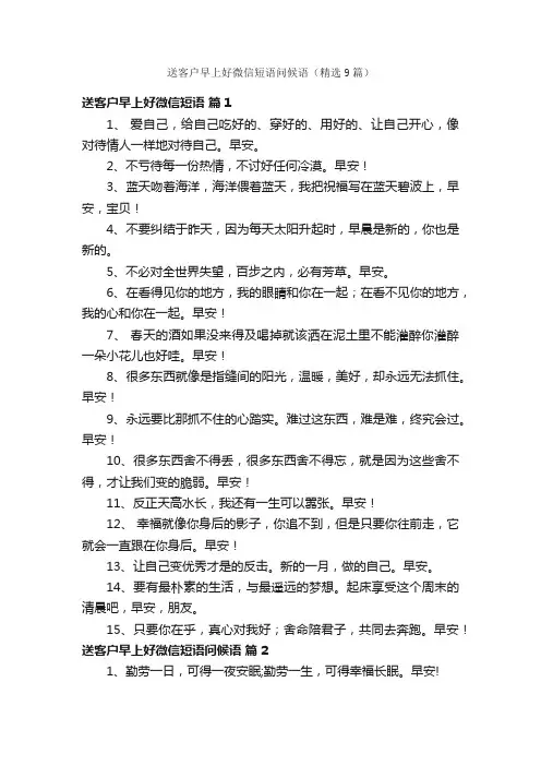 送客户早上好微信短语问候语（精选9篇）